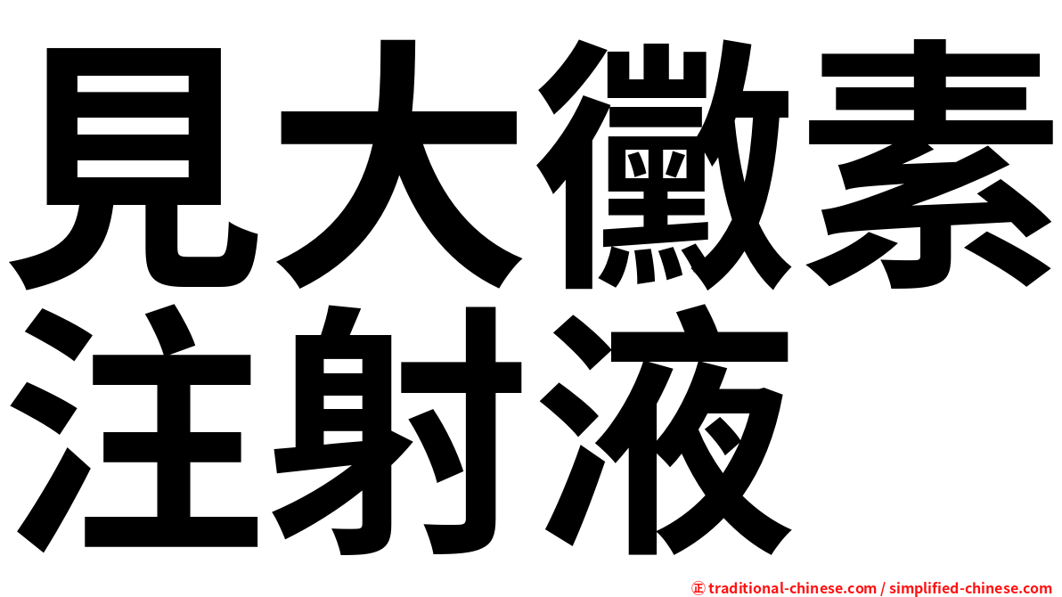 見大黴素注射液