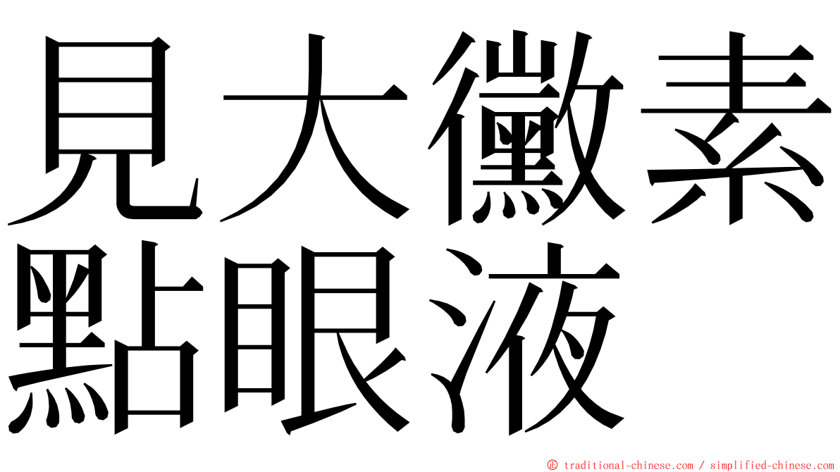 見大黴素點眼液 ming font