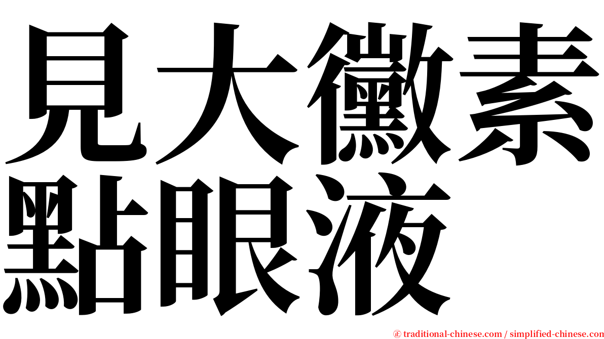 見大黴素點眼液 serif font
