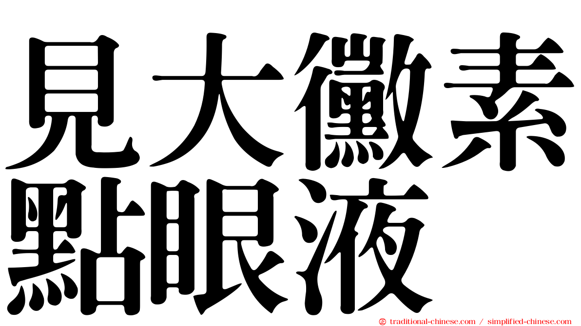 見大黴素點眼液
