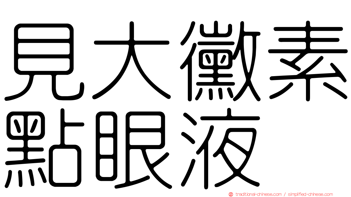 見大黴素點眼液