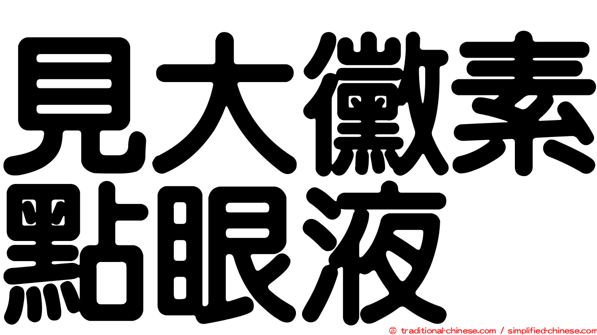 見大黴素點眼液