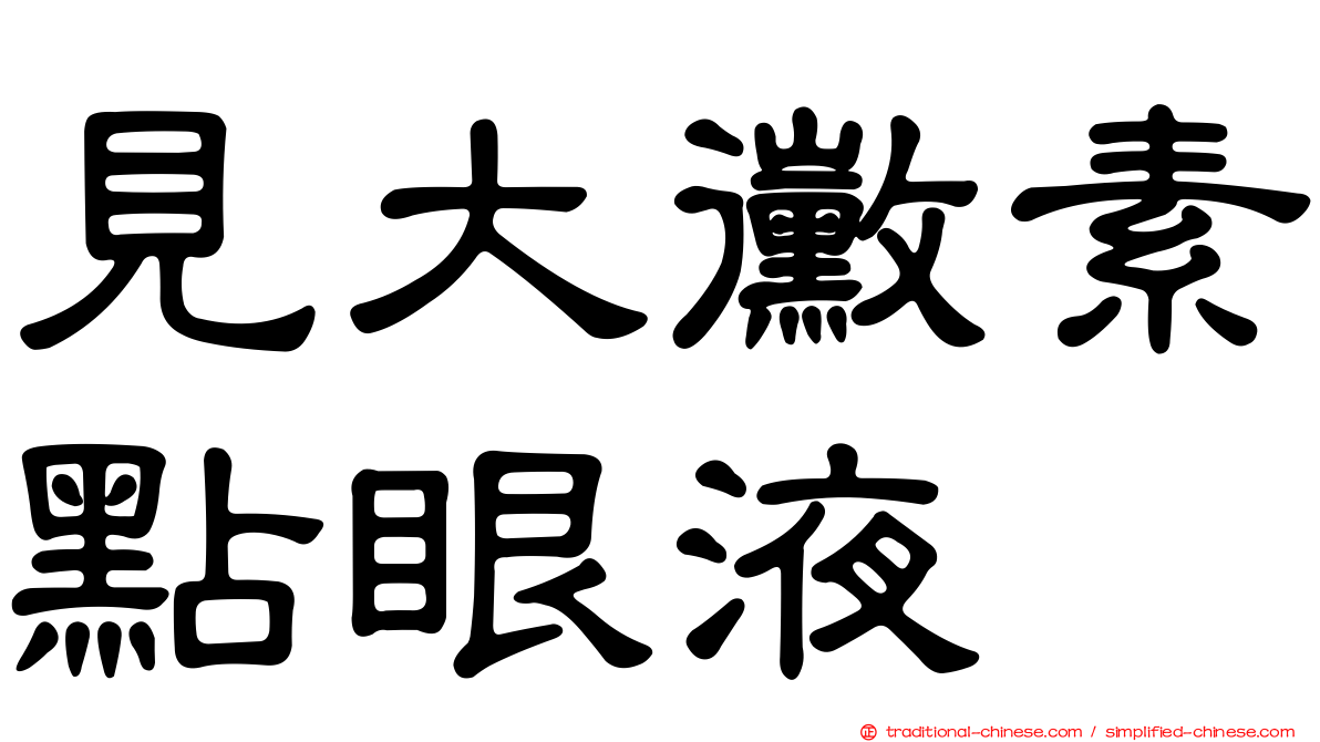 見大黴素點眼液
