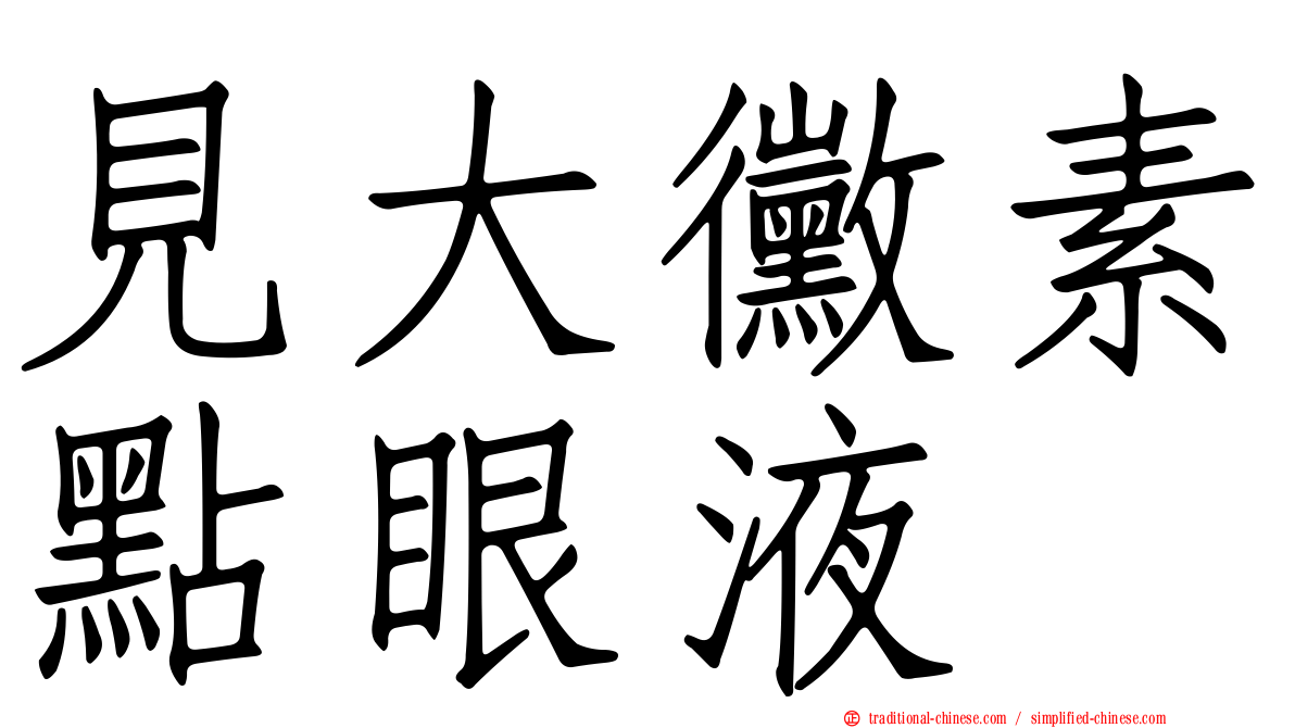 見大黴素點眼液