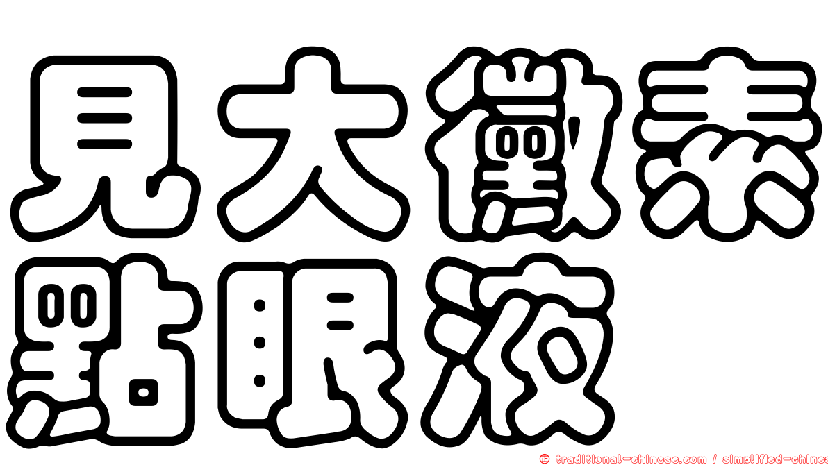 見大黴素點眼液