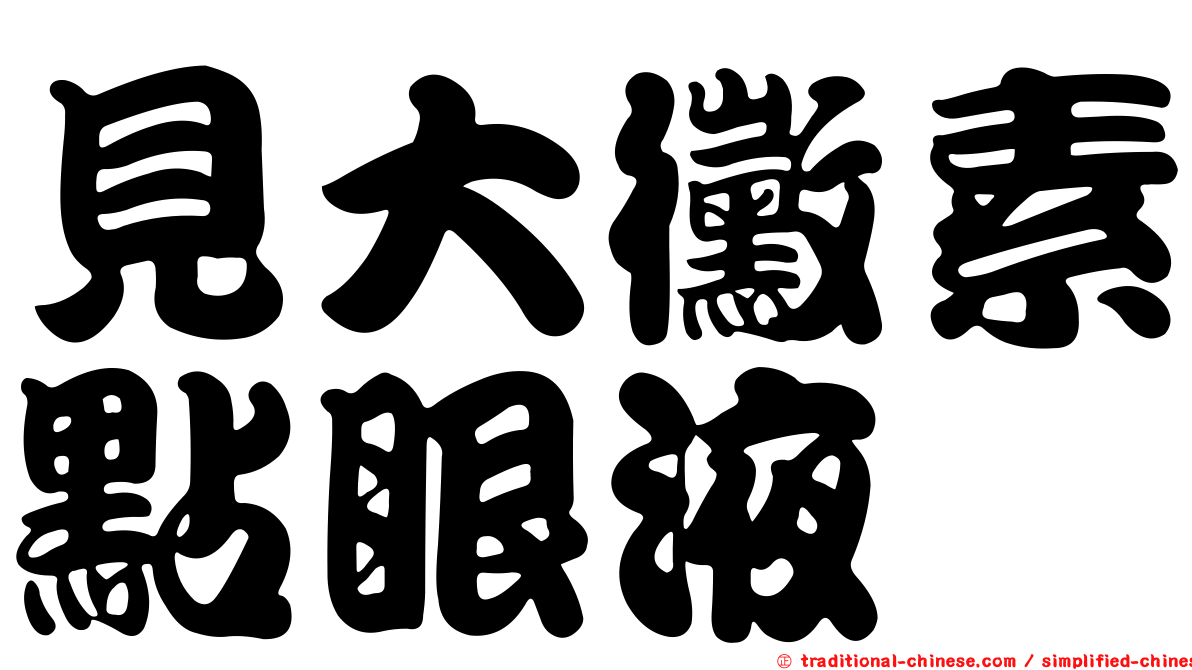 見大黴素點眼液