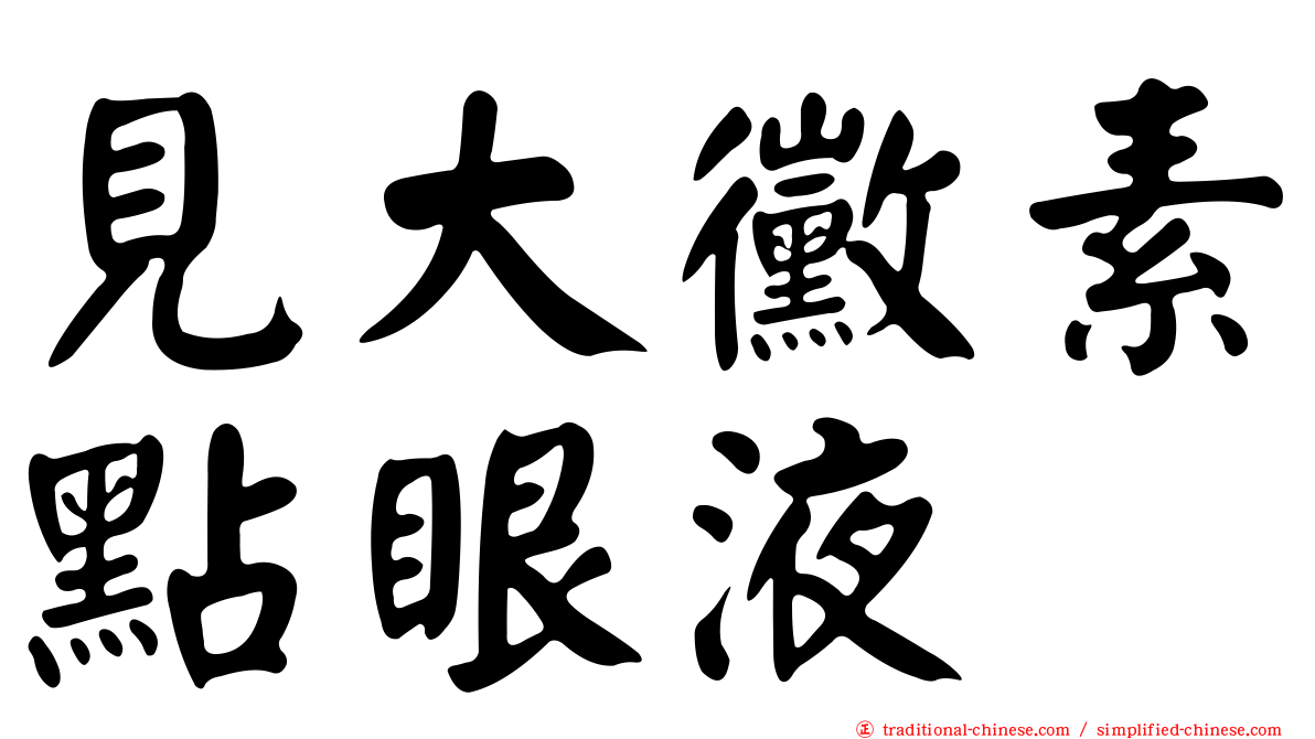 見大黴素點眼液