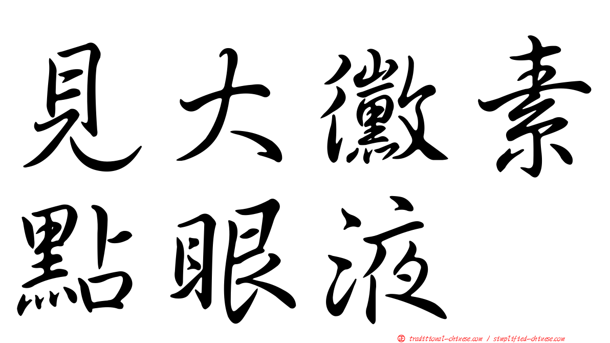 見大黴素點眼液