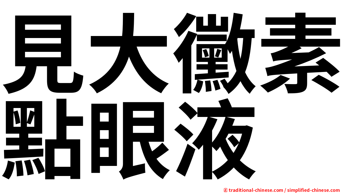 見大黴素點眼液