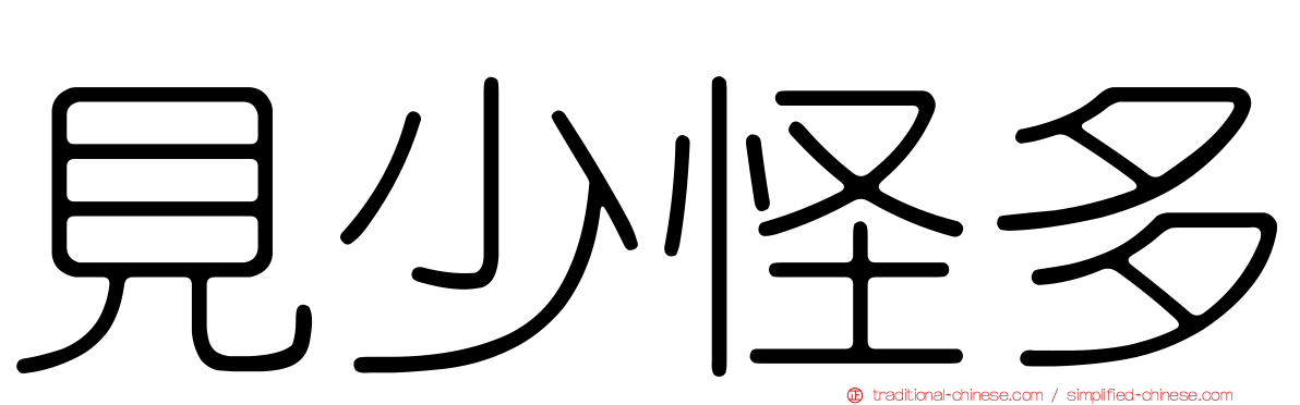 見少怪多