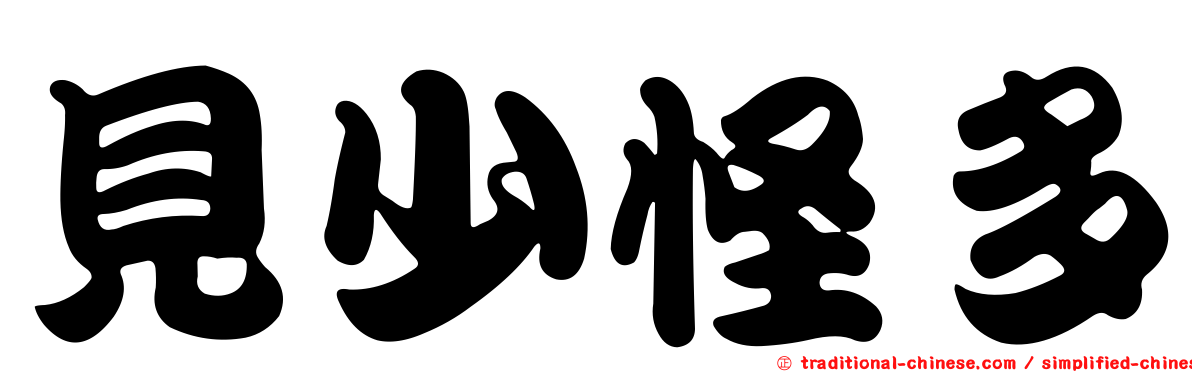 見少怪多
