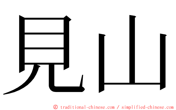 見山 ming font