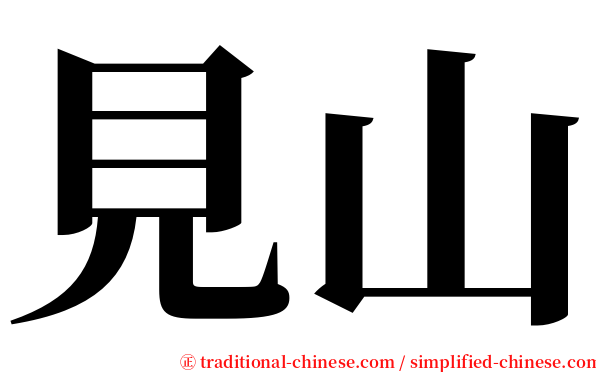 見山 serif font