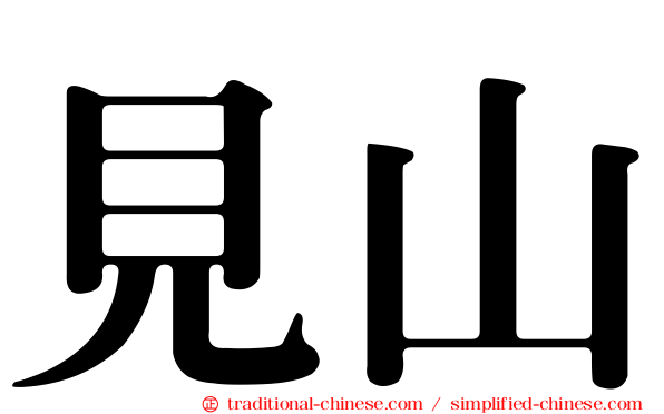 見山