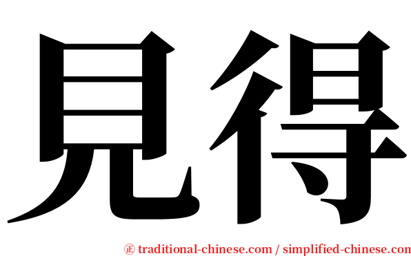 見得 serif font