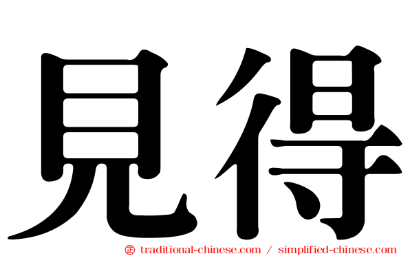 見得