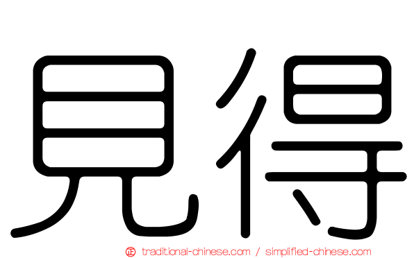 見得