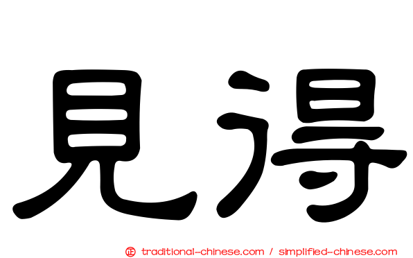 見得