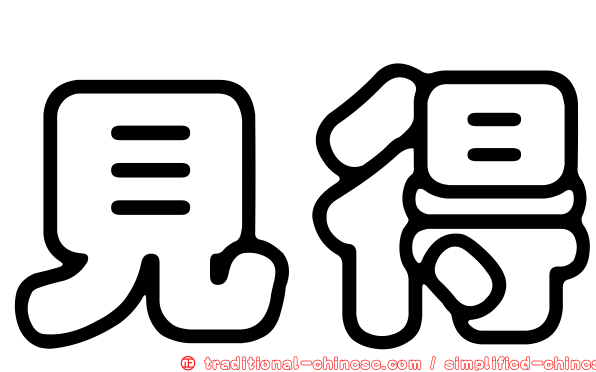 見得