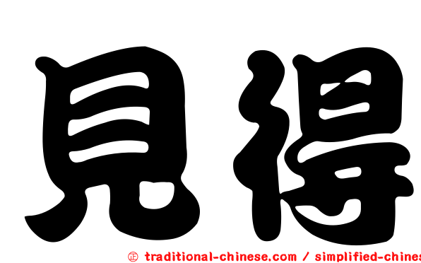 見得