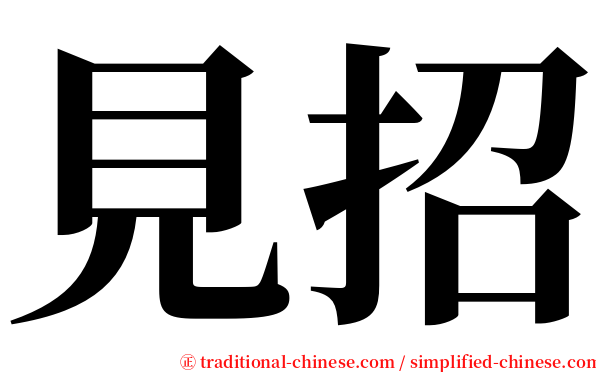 見招 serif font
