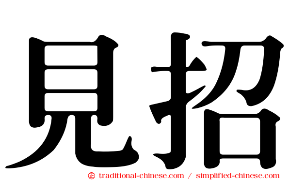 見招