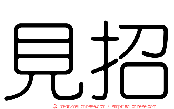 見招