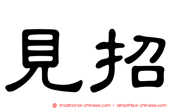 見招