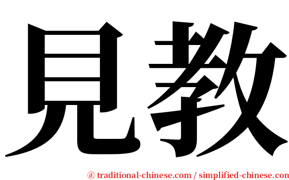 見教 serif font