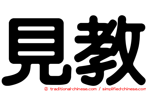 見教
