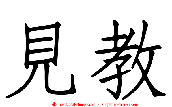 見教
