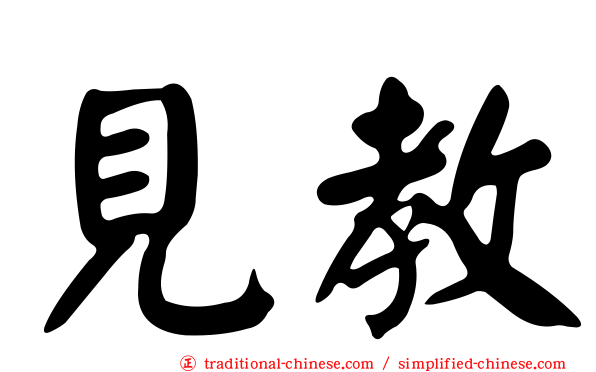 見教