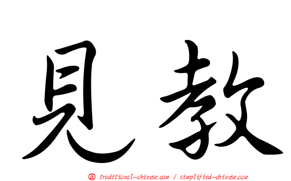見教