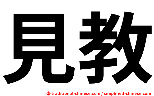 見教