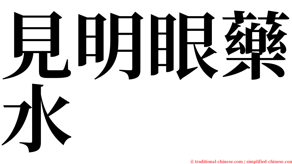 見明眼藥水 serif font