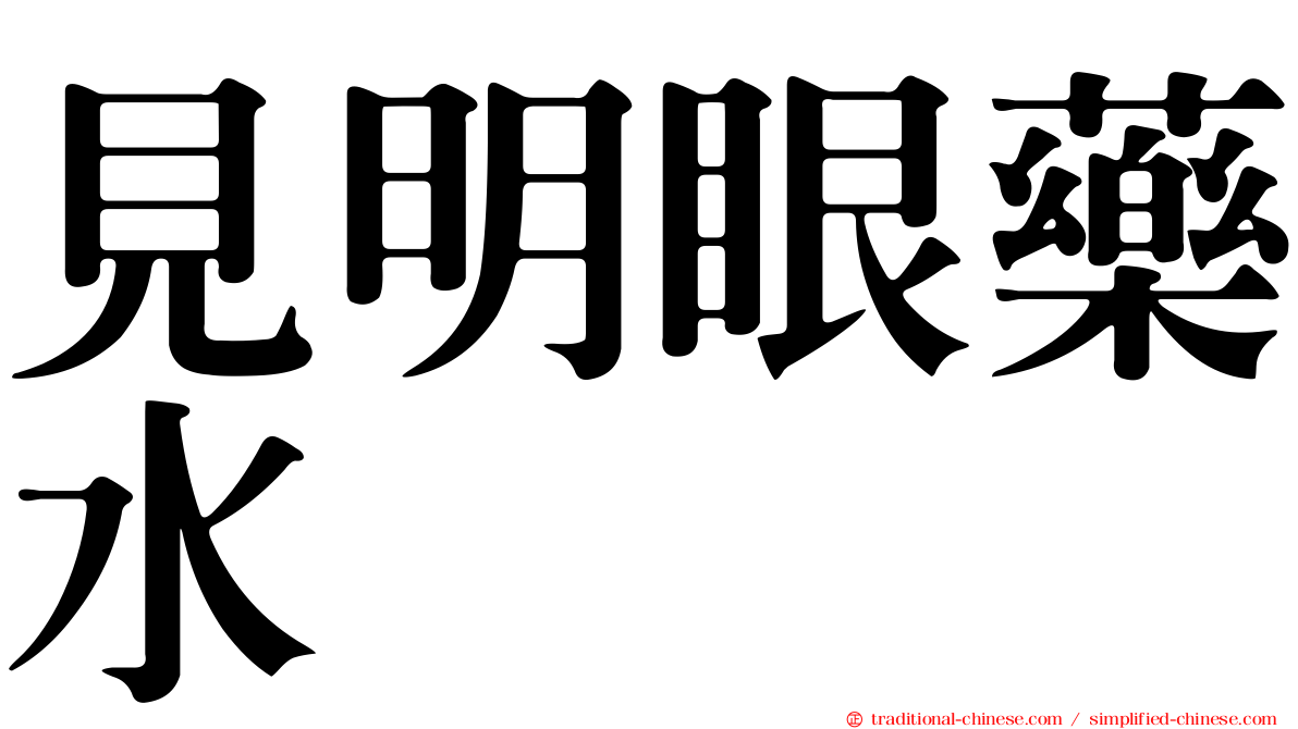 見明眼藥水