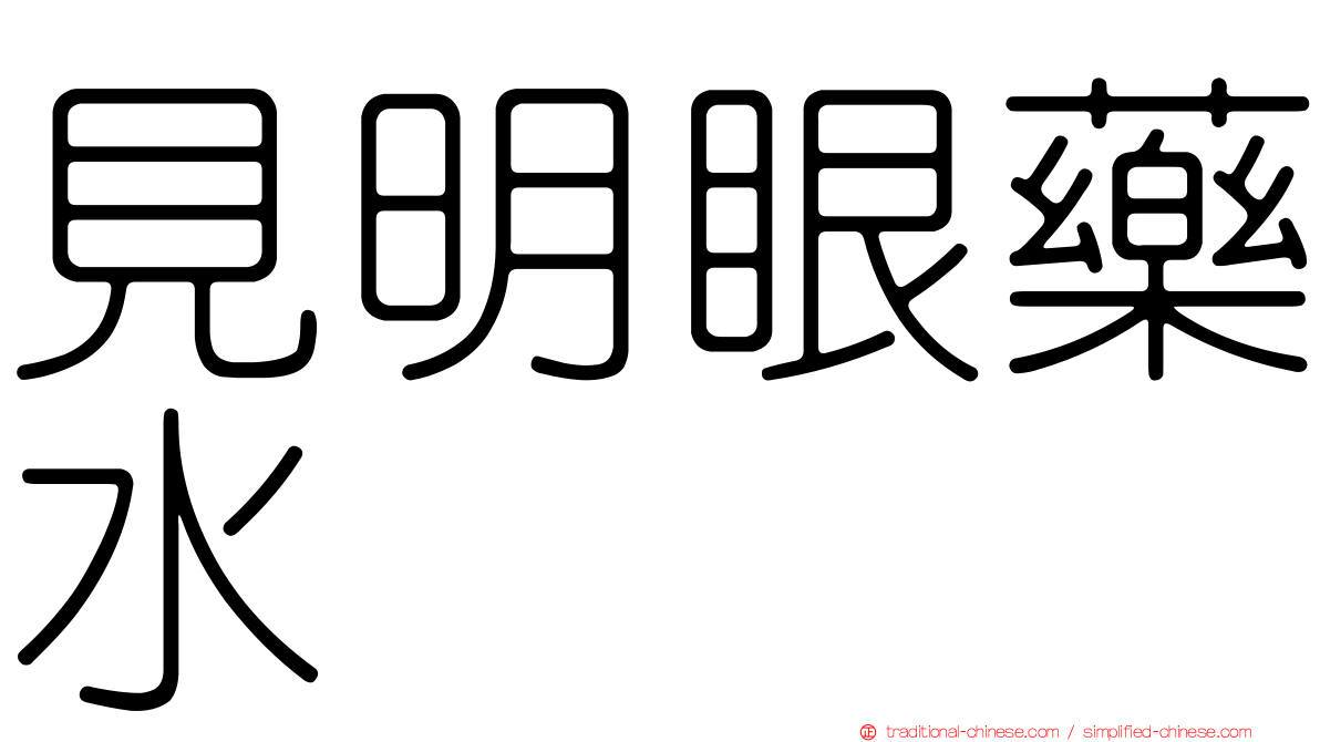 見明眼藥水