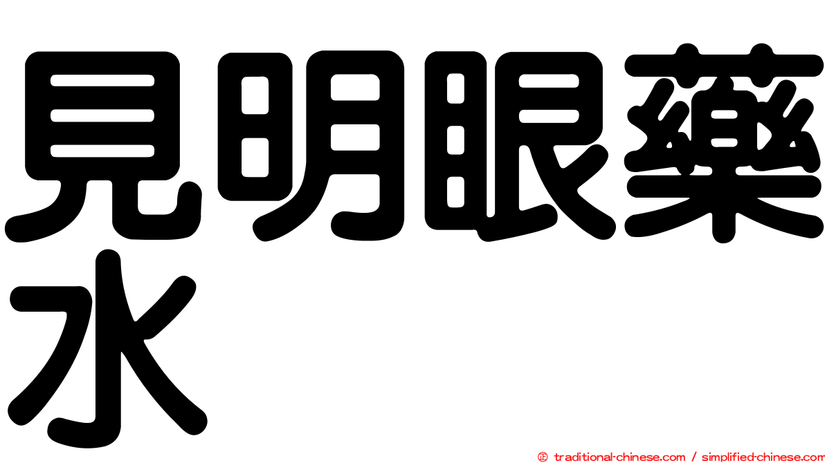 見明眼藥水