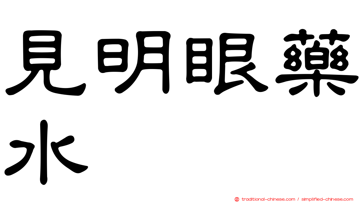 見明眼藥水