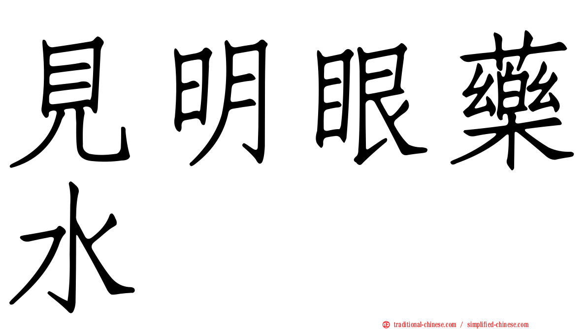 見明眼藥水