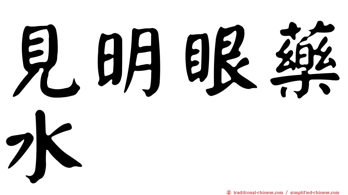 見明眼藥水