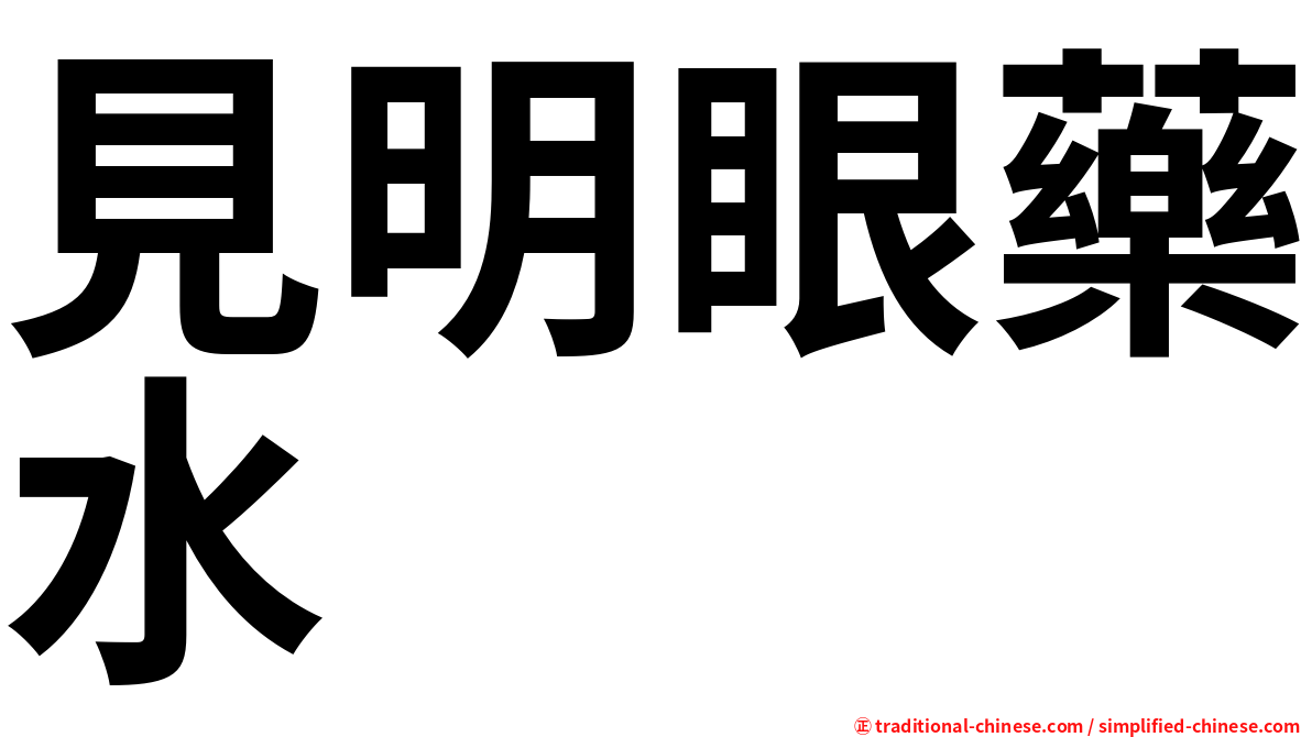 見明眼藥水