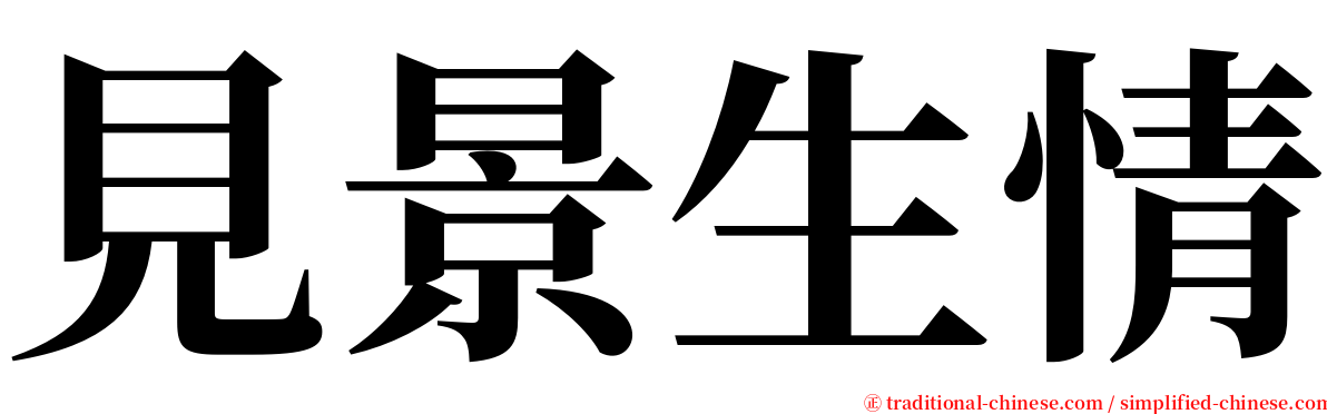 見景生情 serif font