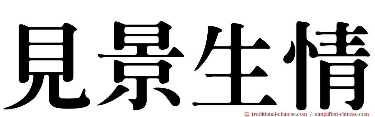 見景生情