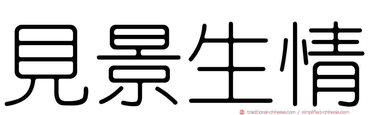見景生情