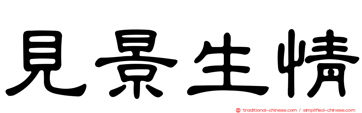 見景生情