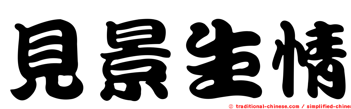 見景生情