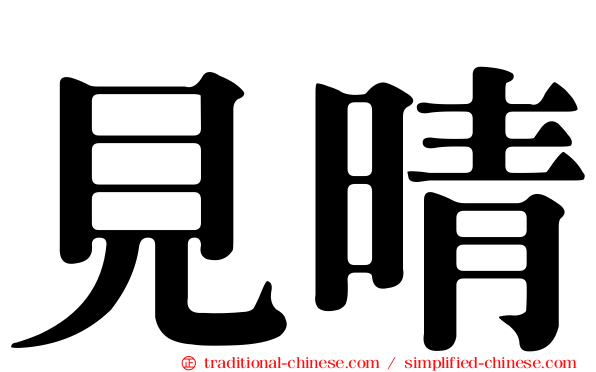見晴