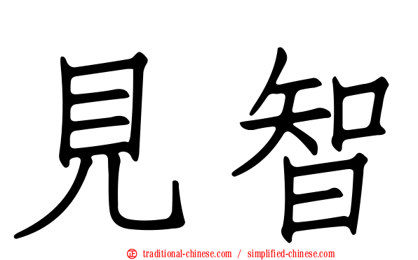 見智