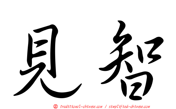 見智